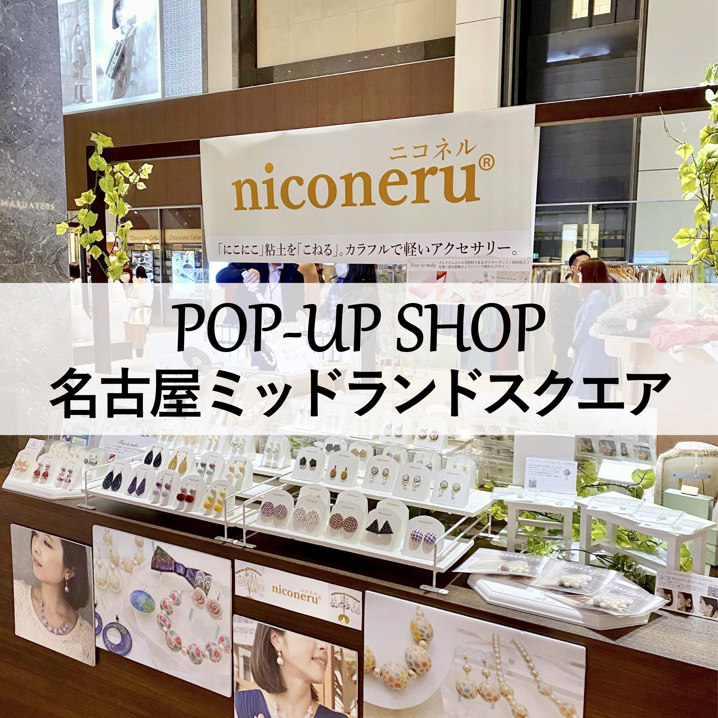【POPUP STORE】 期間限定ストア開催 名古屋に出店｜niconeru