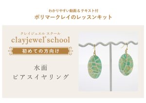 ポリマークレイ初心者向けアクセサリー制作キット