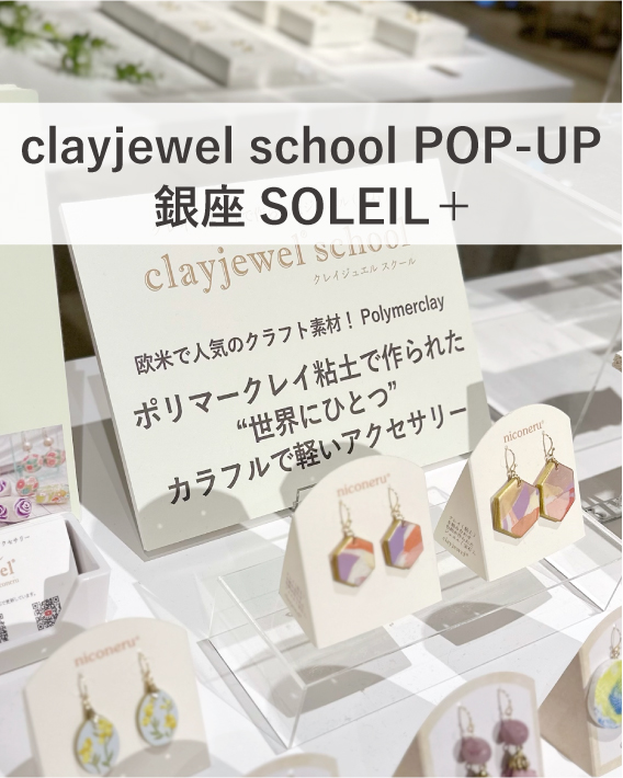 銀座ソレイユカフェハンドメイドアクセサリー ポリマークレイ 展示販売